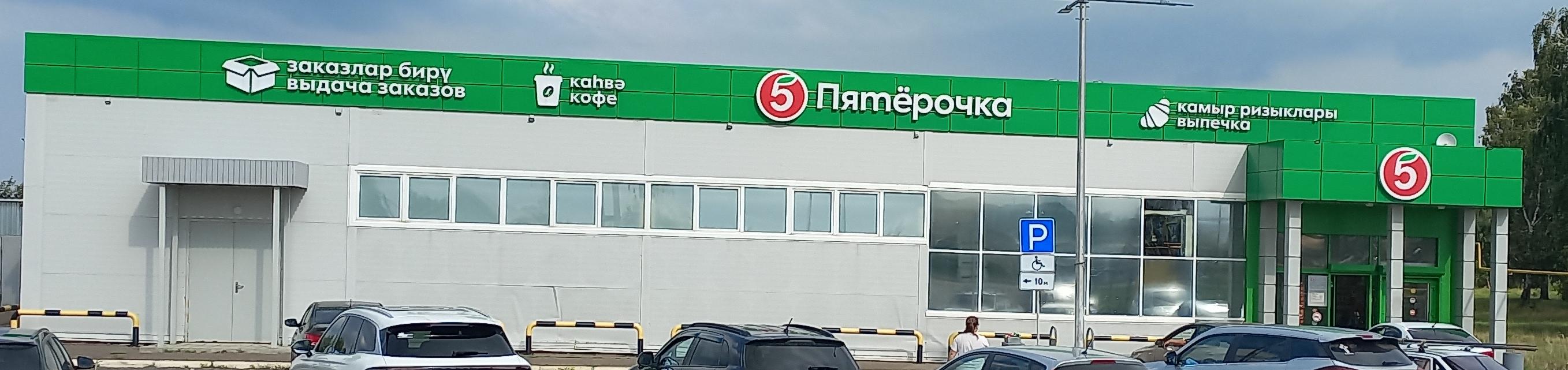 Пятерочка